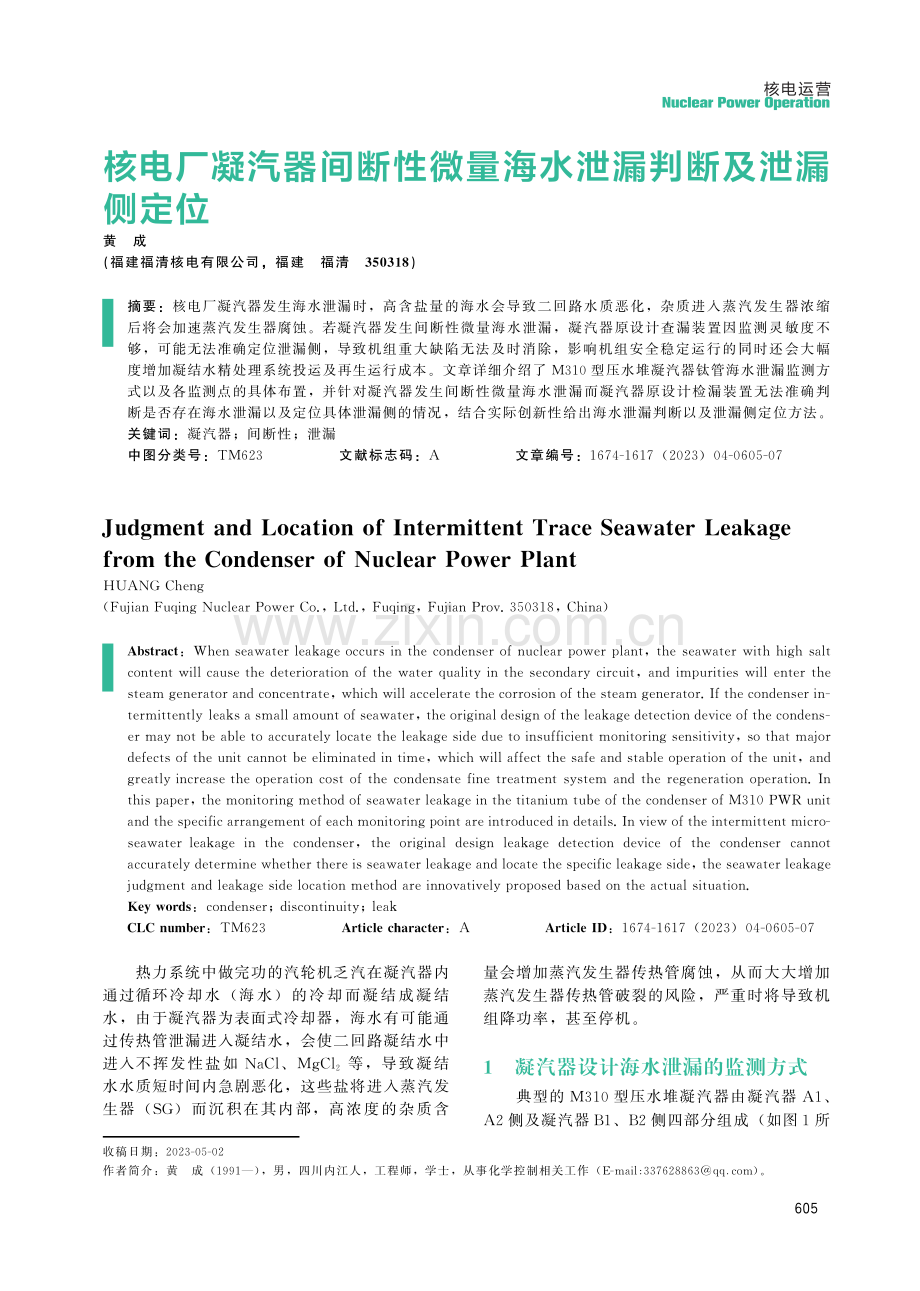 核电厂凝汽器间断性微量海水泄漏判断及泄漏侧定位.pdf_第1页