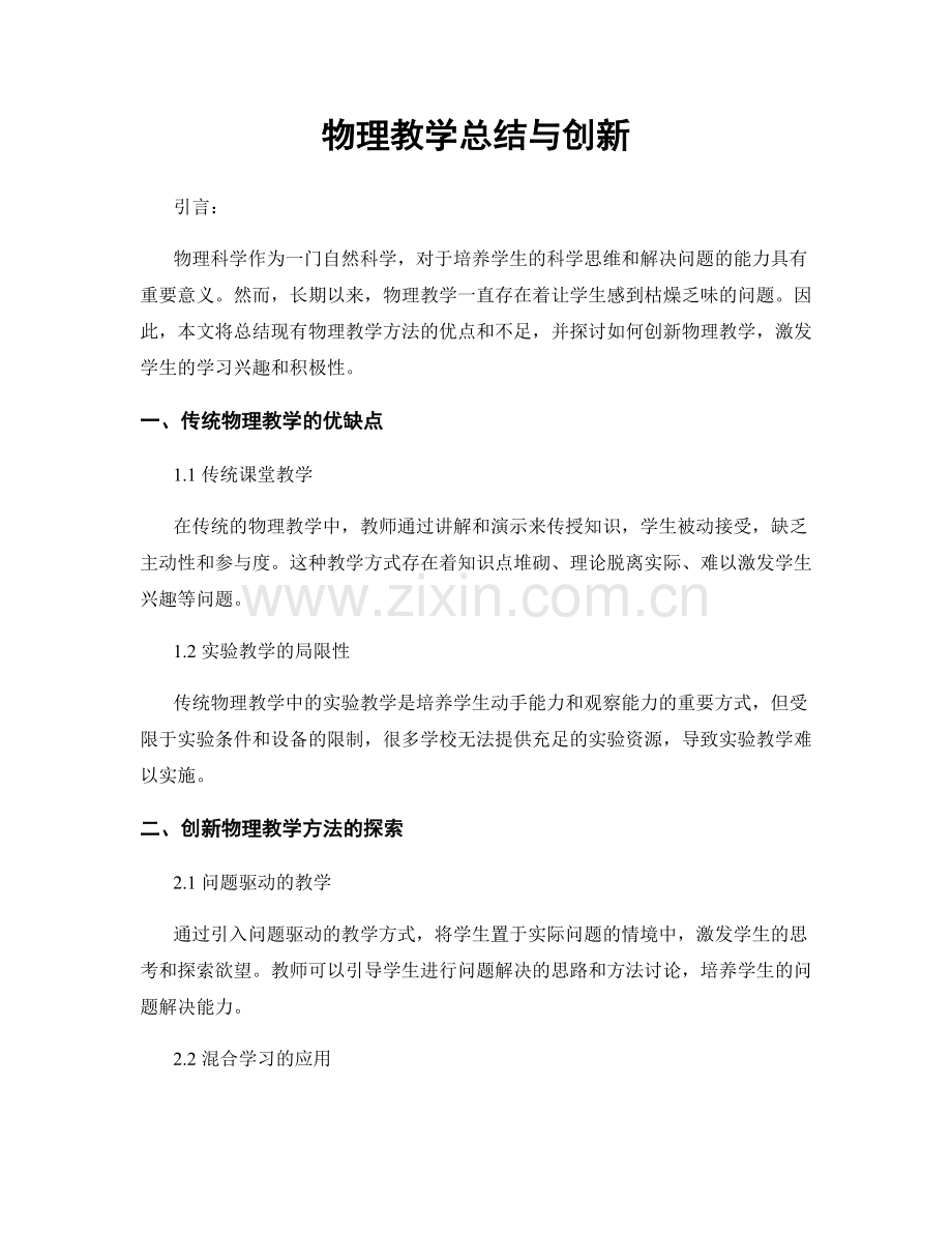 物理教学总结与创新.docx_第1页