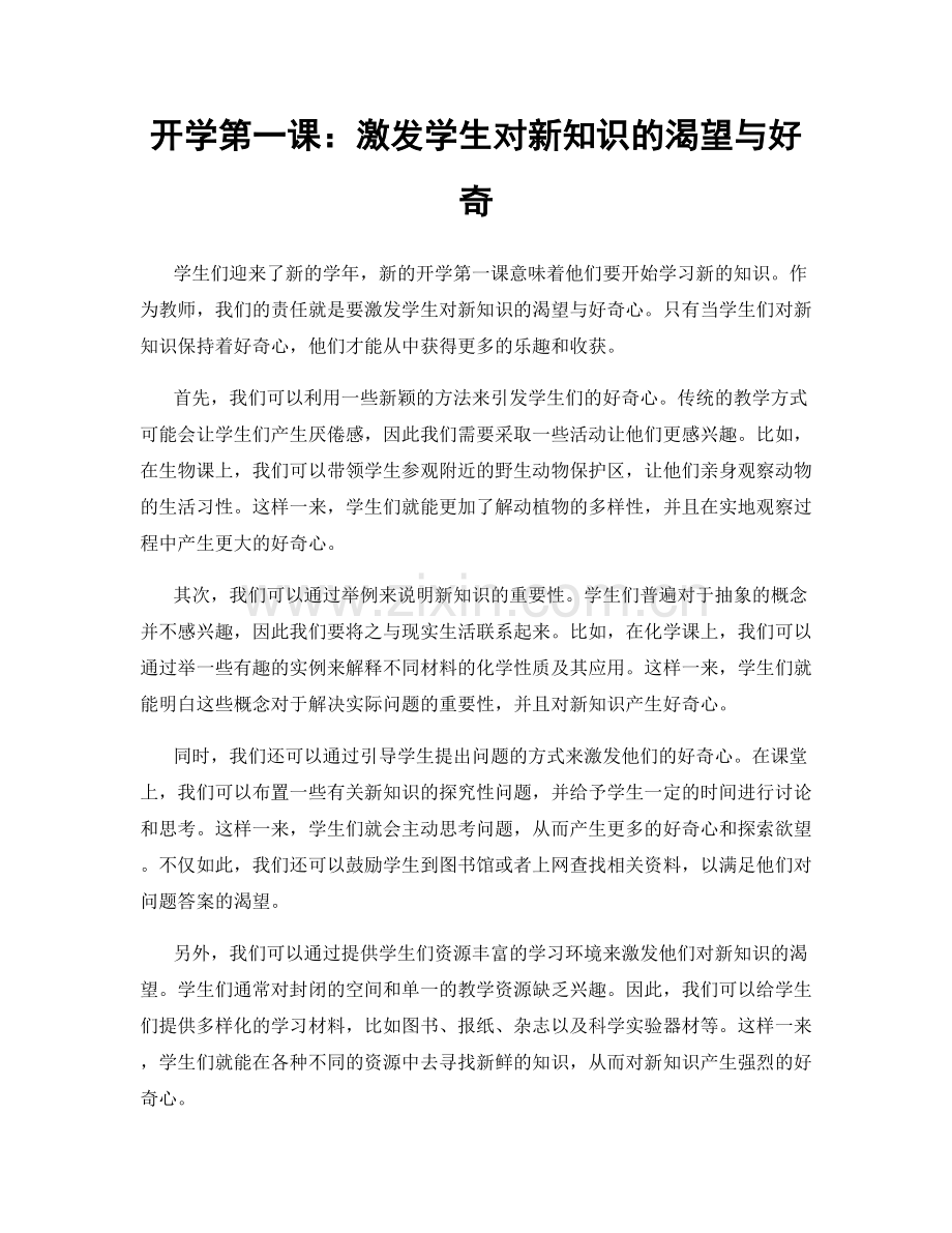 开学第一课：激发学生对新知识的渴望与好奇.docx_第1页