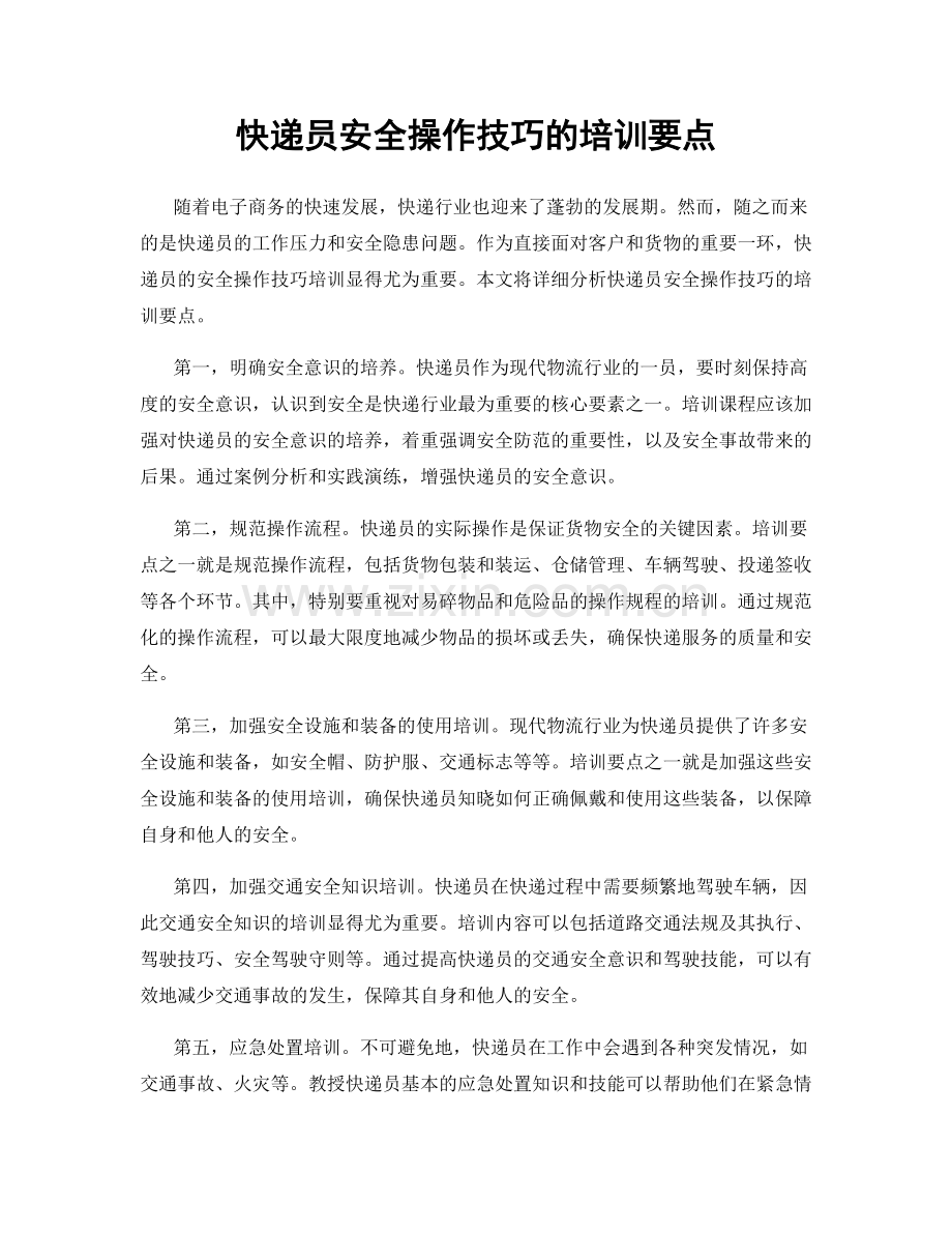 快递员安全操作技巧的培训要点.docx_第1页