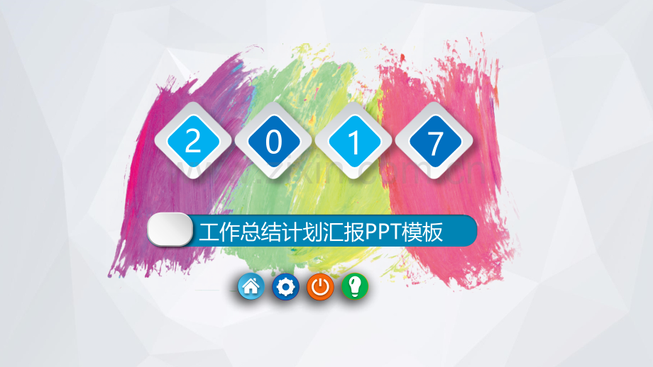 彩色墨迹工作汇报报告PPT模板.pptx_第1页