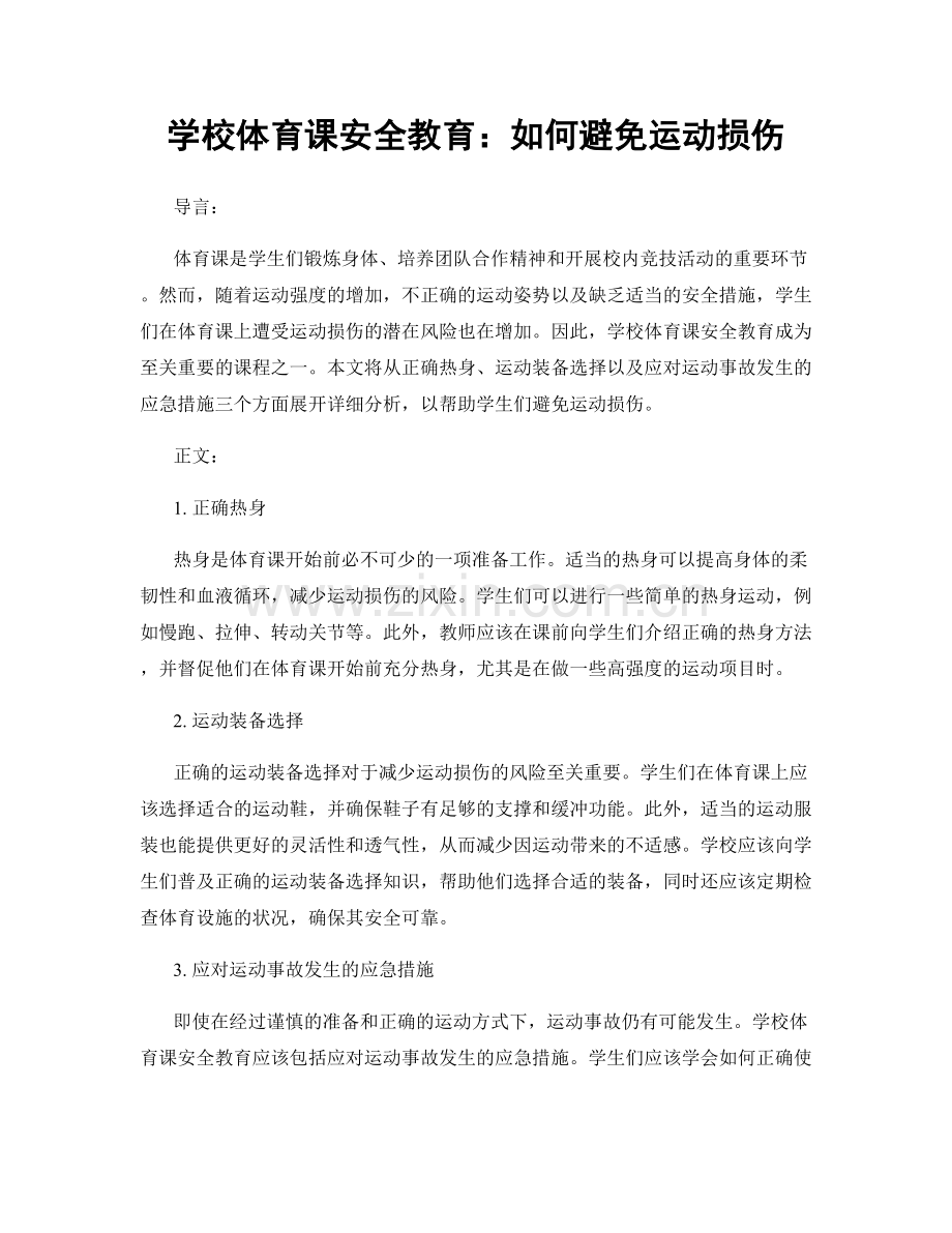 学校体育课安全教育：如何避免运动损伤.docx_第1页