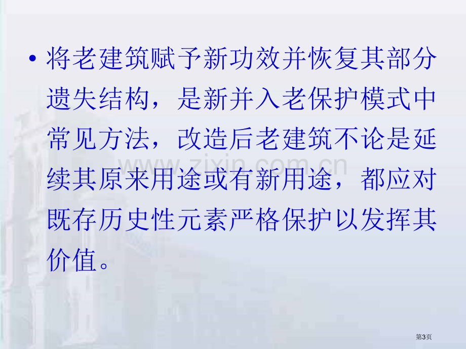 历史建筑保护性改造和再利用设计策略市公开课一等奖百校联赛获奖课件.pptx_第3页