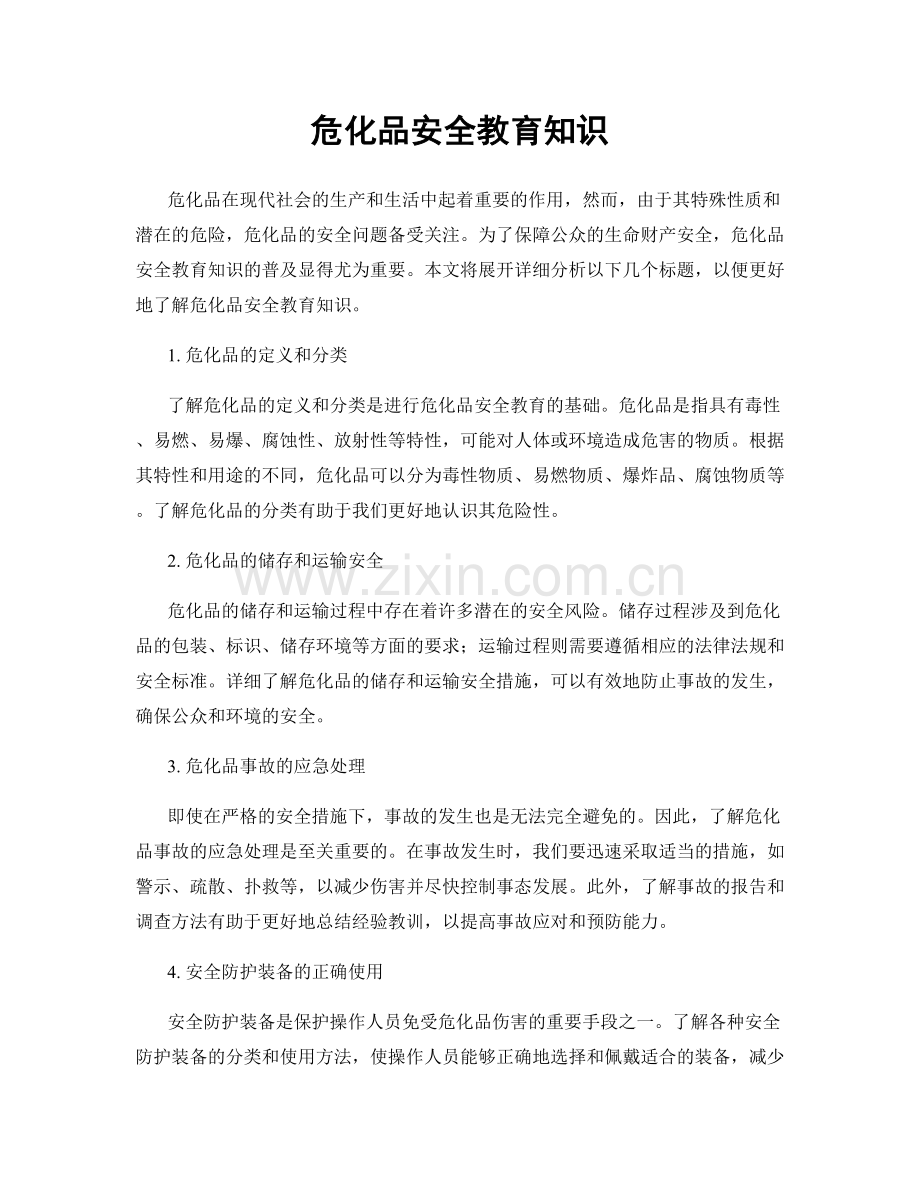 危化品安全教育知识.docx_第1页