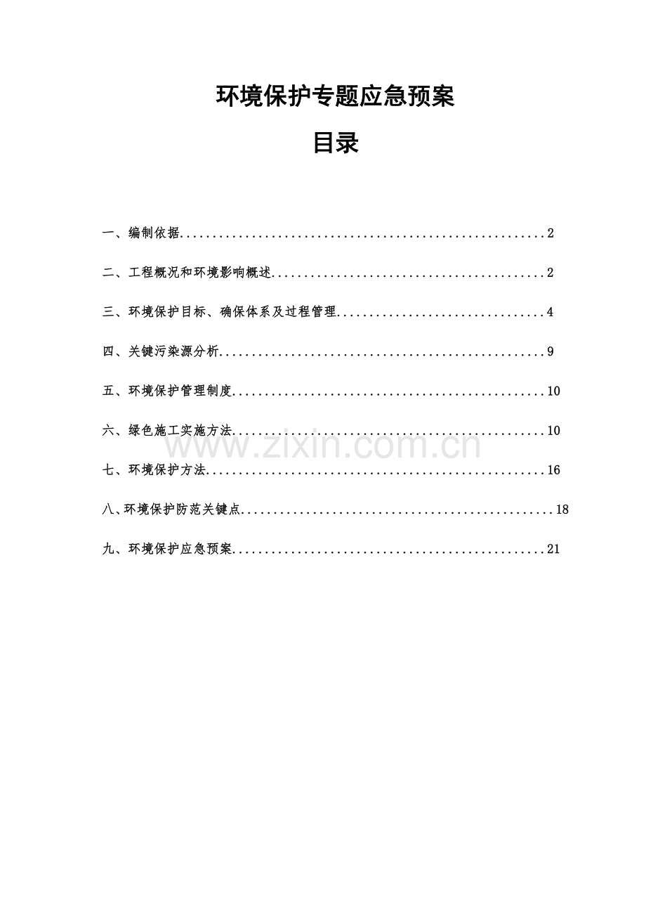 已编制环境保护专项应急专项预案.docx_第1页