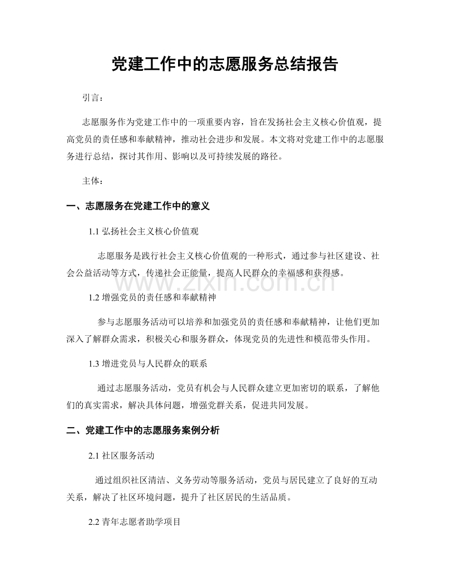 党建工作中的志愿服务总结报告.docx_第1页