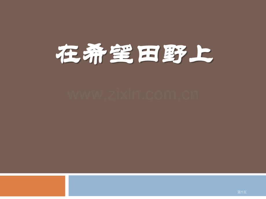 人教版音乐九下在希望的田野上ppt课件省公开课一等奖新名师优质课比赛一等奖课件.pptx_第1页