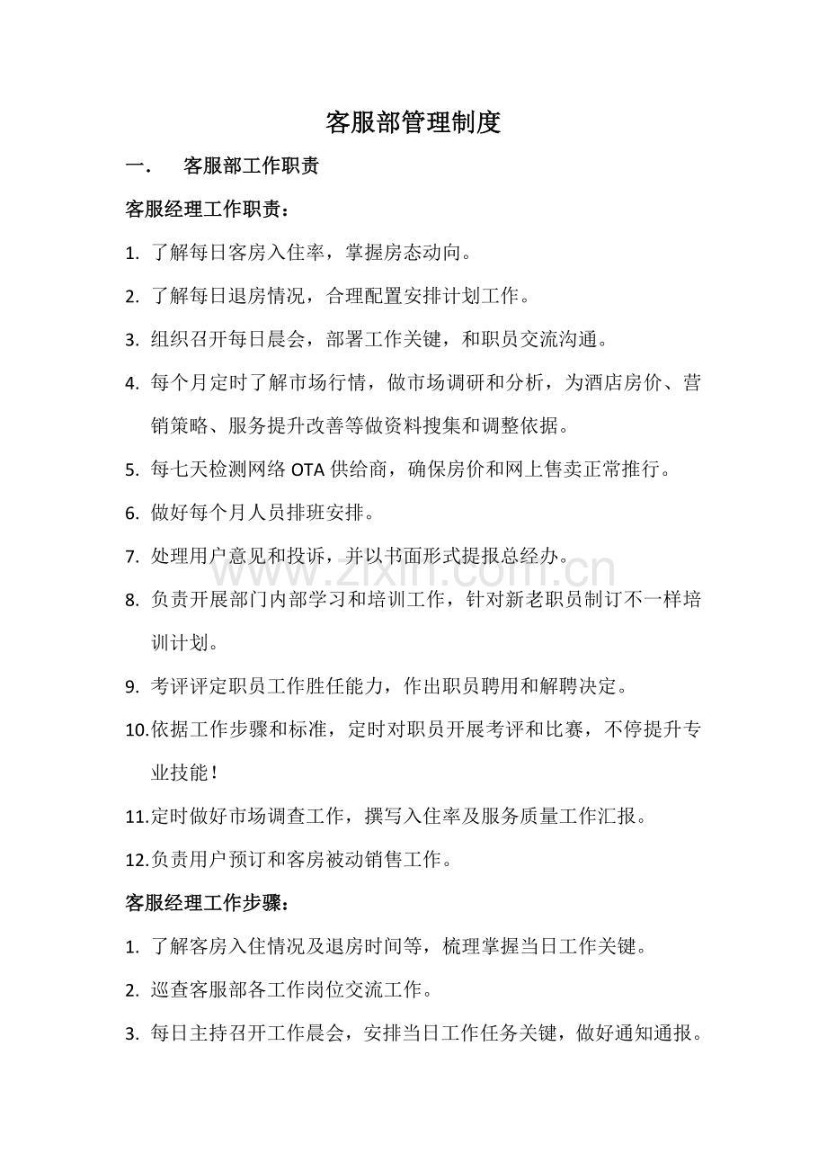 客服部管理新规制度.docx_第1页