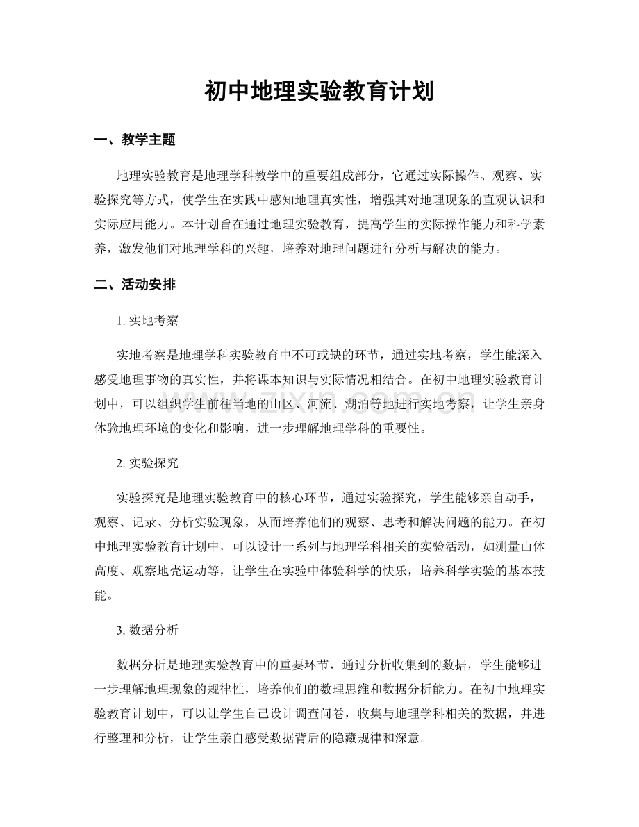 初中地理实验教育计划.docx_第1页