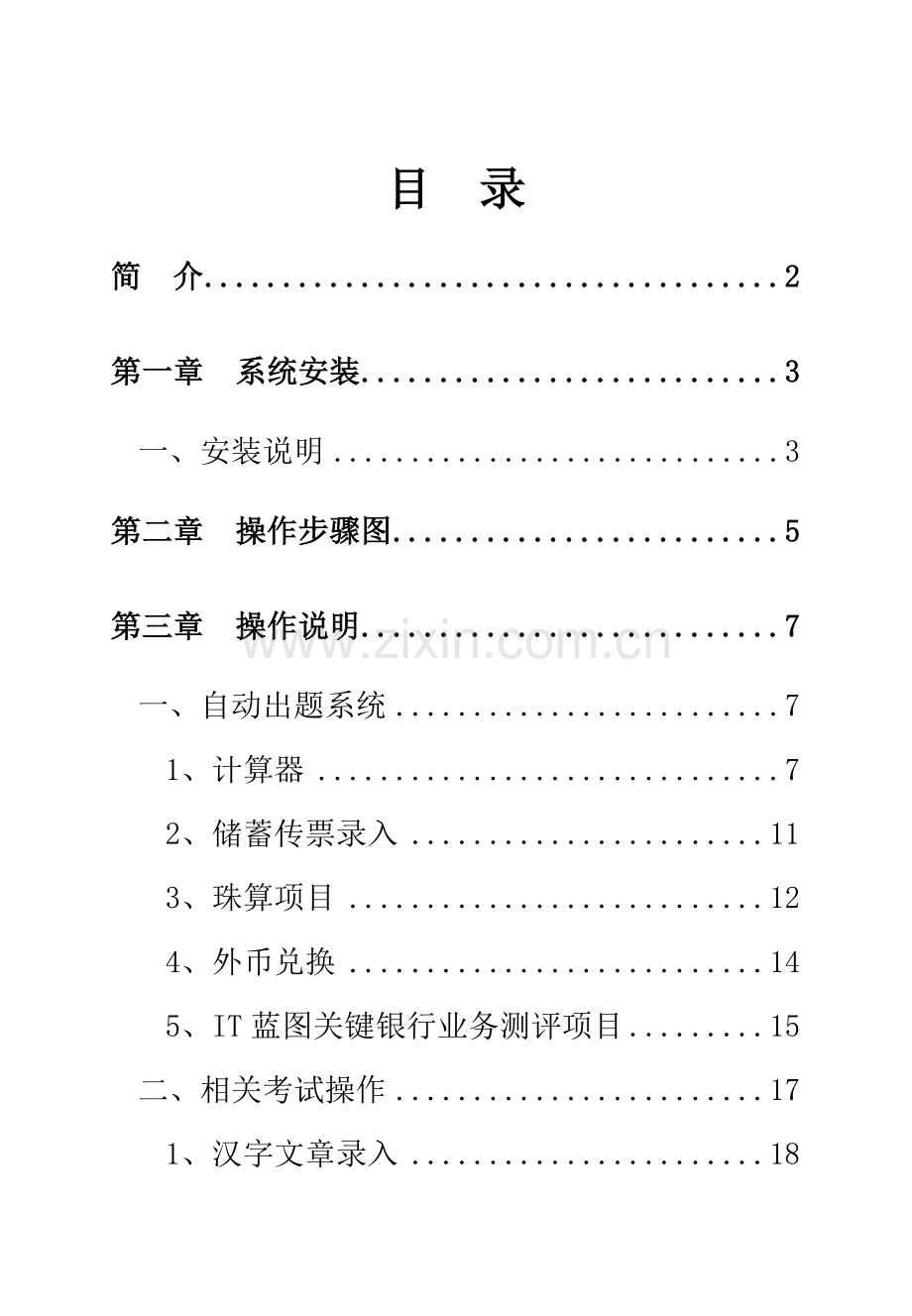 中国银行业务技能测评系统IT蓝图说明指导书.doc_第1页