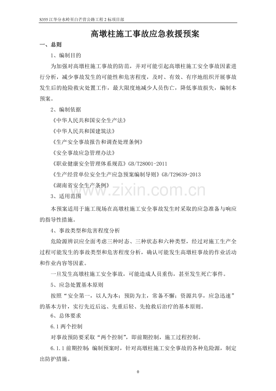 公路工程高墩柱施工事故应急救援预案.doc_第1页