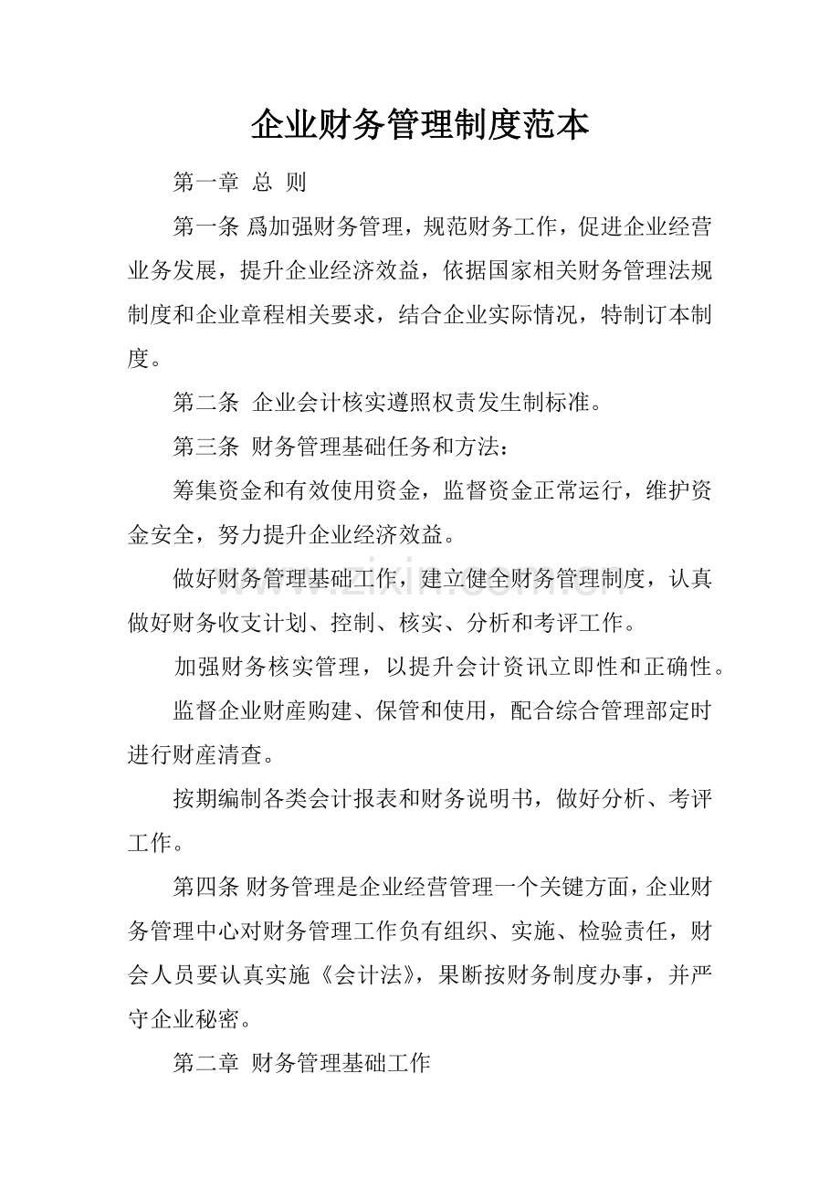 企业财务管理核心制度范本.docx_第1页