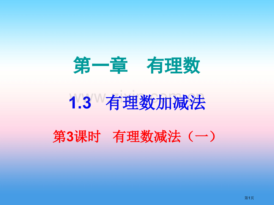 七年级数学上册第一章有理数1.3有理数的加减法第三课时有理数的减法内文市公开课一等奖百校联赛特等奖大.pptx_第1页