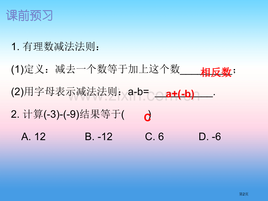 七年级数学上册第一章有理数1.3有理数的加减法第三课时有理数的减法内文市公开课一等奖百校联赛特等奖大.pptx_第2页