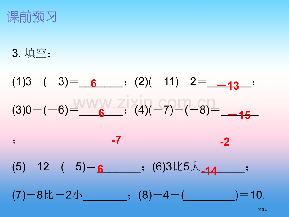 七年级数学上册第一章有理数1.3有理数的加减法第三课时有理数的减法内文市公开课一等奖百校联赛特等奖大.pptx_第3页