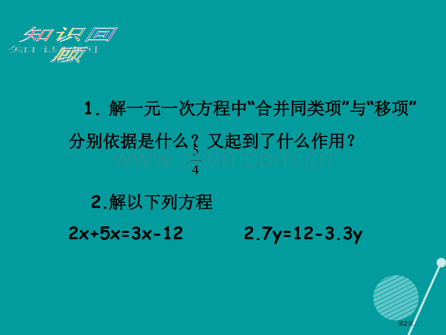 七年级数学上册3.3解一元一次方程去括号与去分母市公开课一等奖百校联赛特等奖大赛微课金奖PPT课件.pptx_第2页