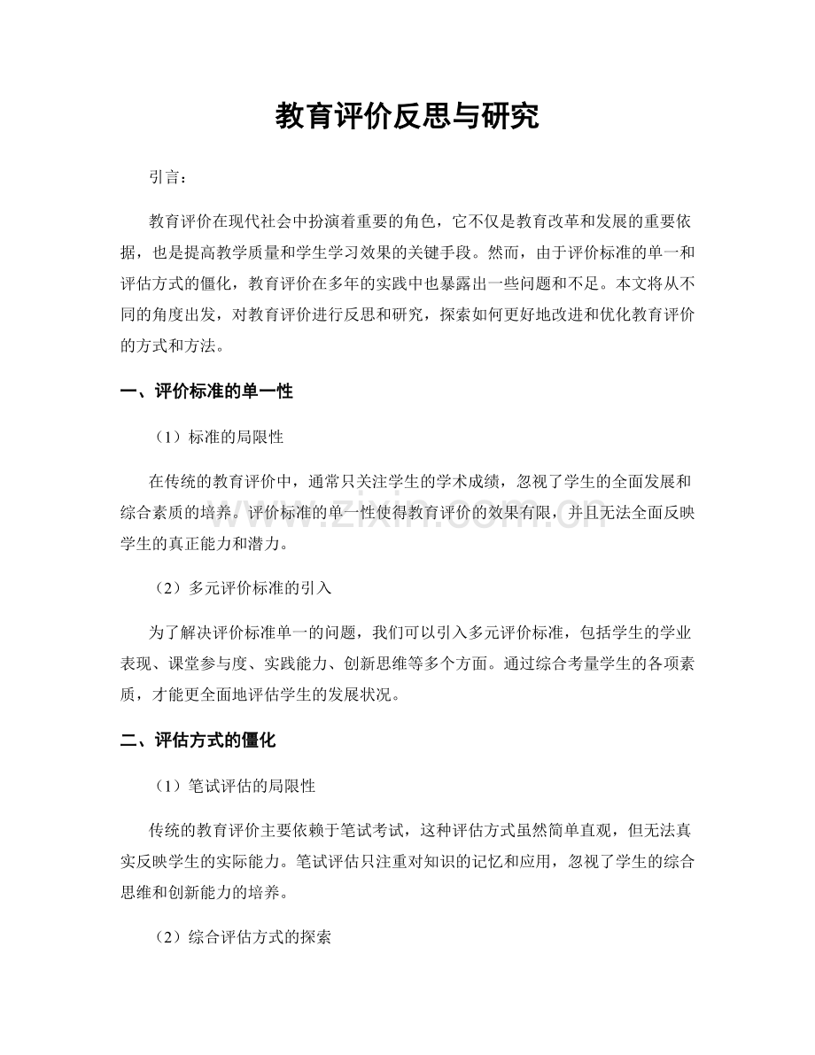 教育评价反思与研究.docx_第1页