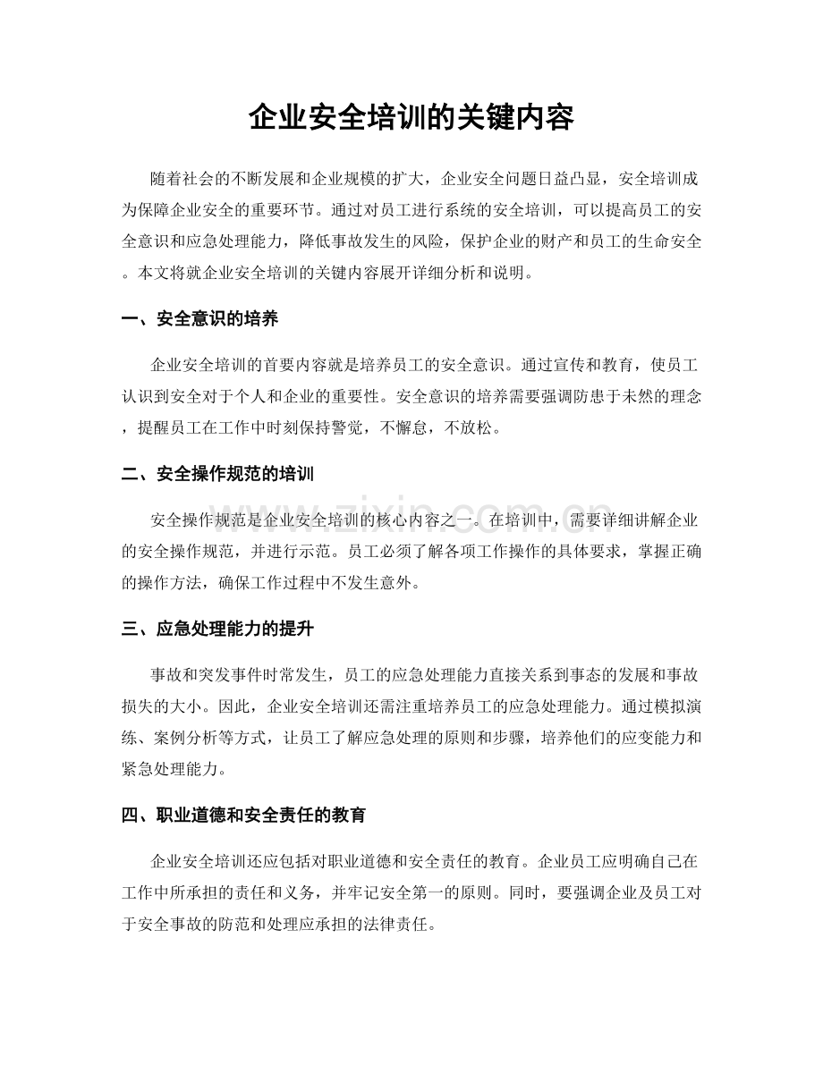 企业安全培训的关键内容.docx_第1页