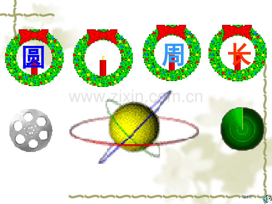 圆的周长微课市公开课一等奖百校联赛获奖课件.pptx_第1页