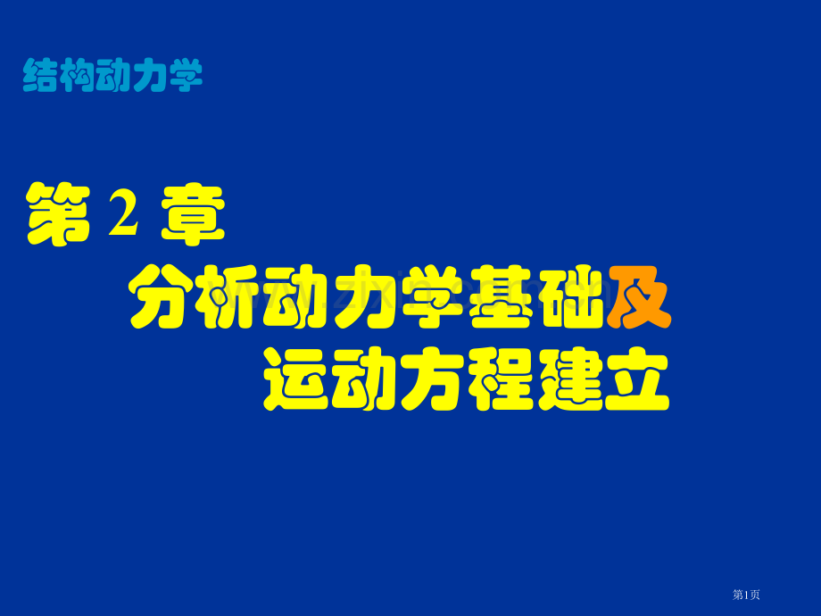 分析动力学基础及运动方程的建立省公共课一等奖全国赛课获奖课件.pptx_第1页