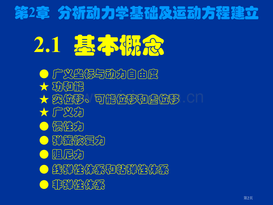 分析动力学基础及运动方程的建立省公共课一等奖全国赛课获奖课件.pptx_第2页