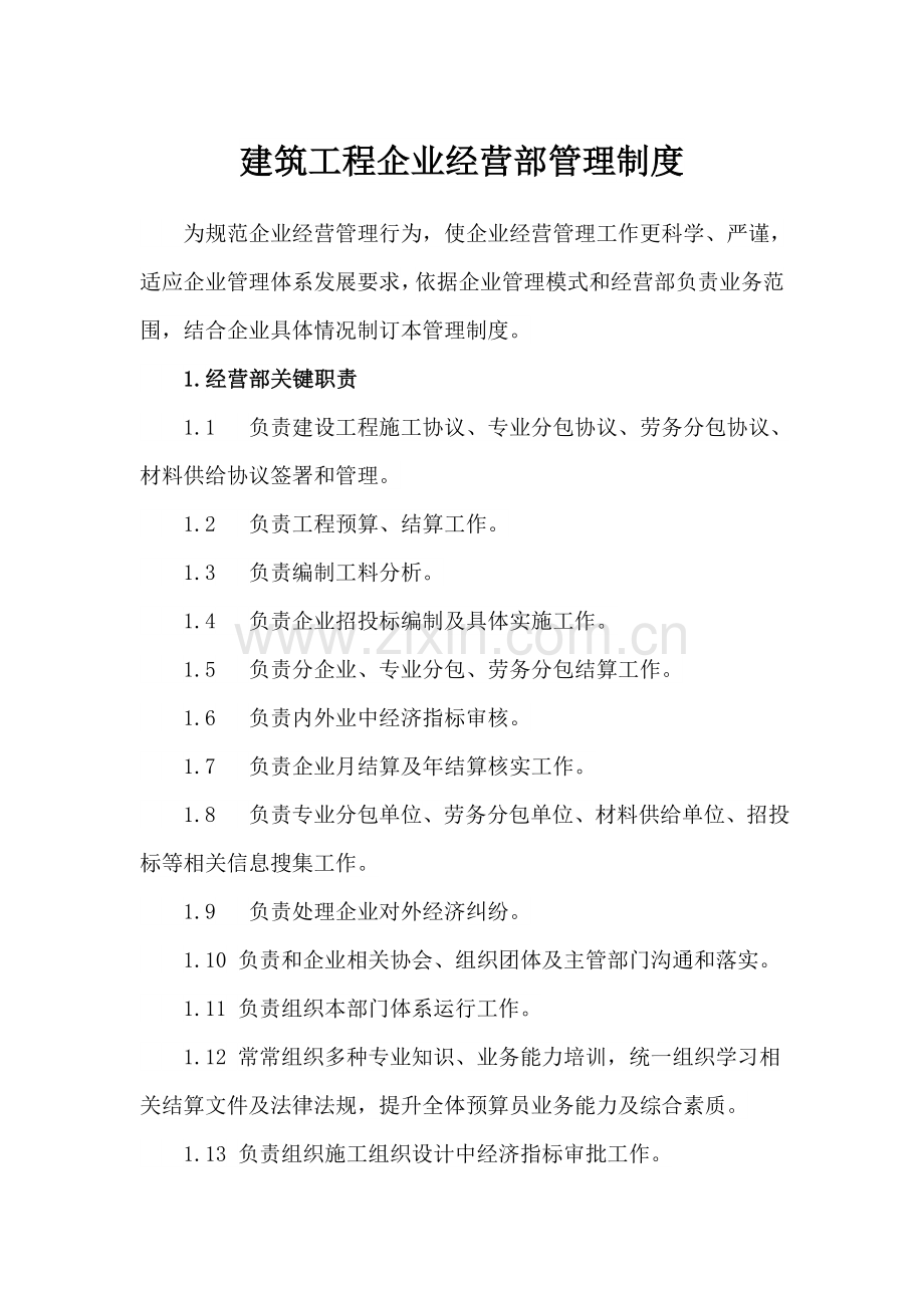 建筑工程综合项目工程公司经营部管理新规制度.docx_第1页