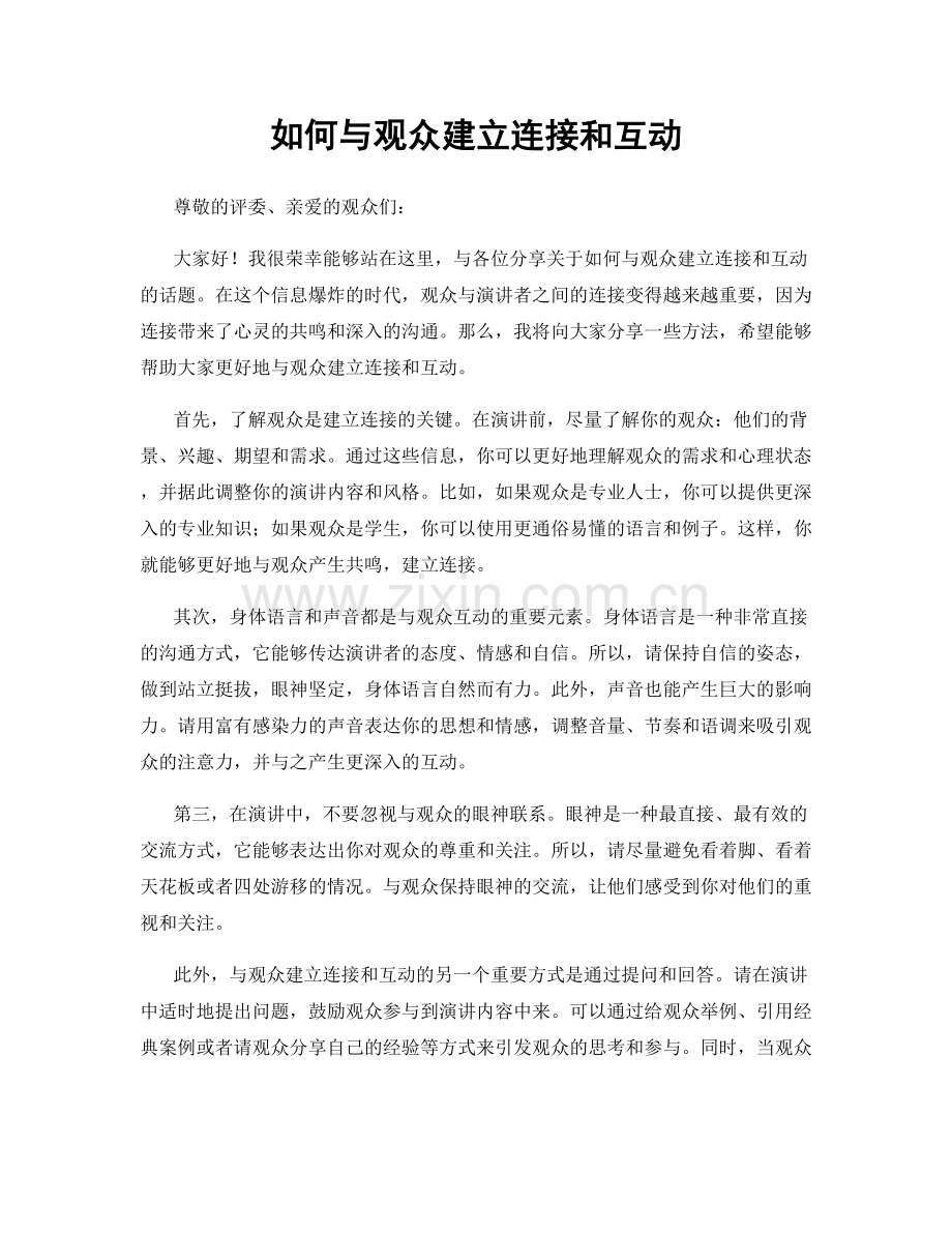 如何与观众建立连接和互动.docx_第1页