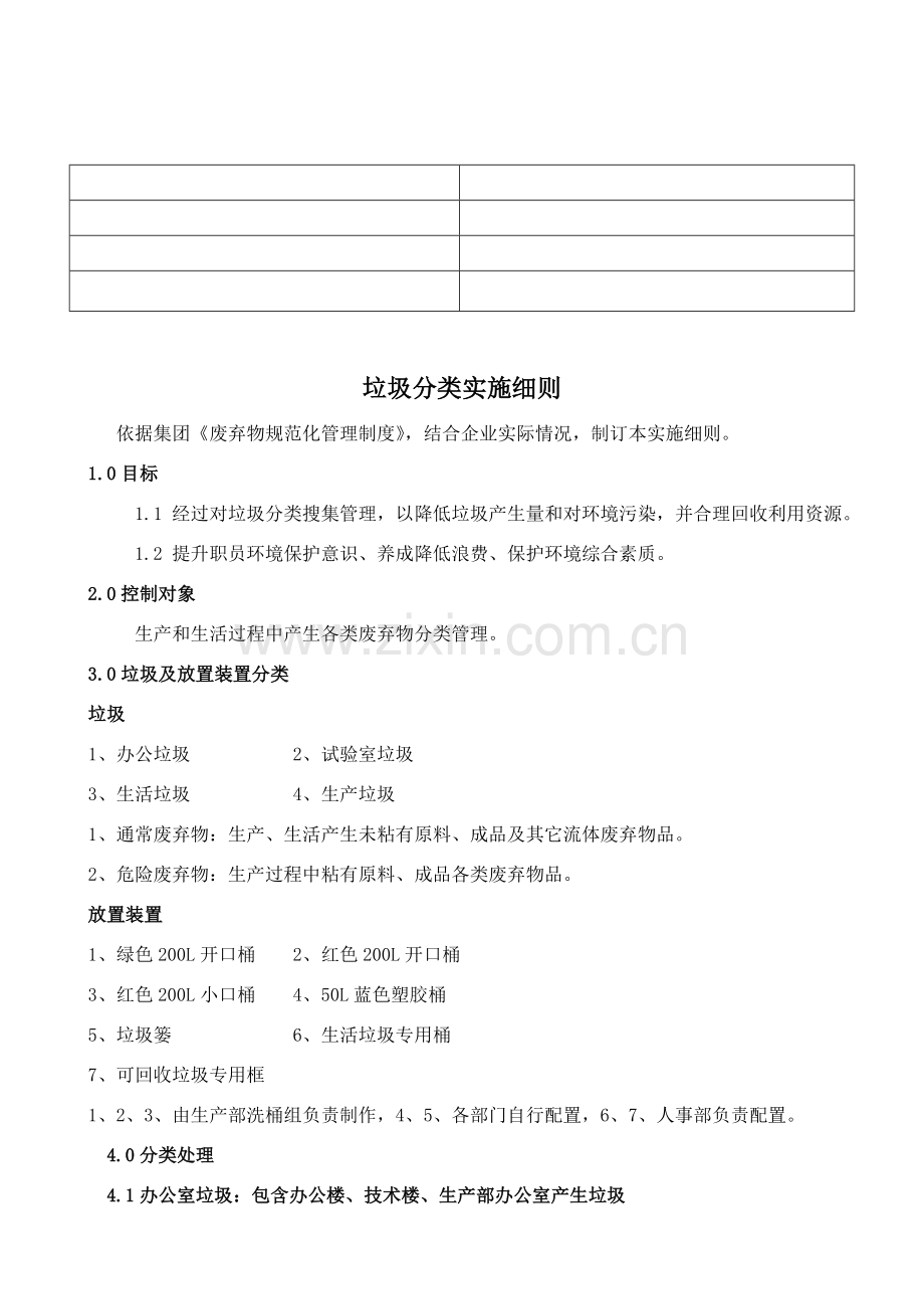 垃圾分类实施新版细则发布版.doc_第1页