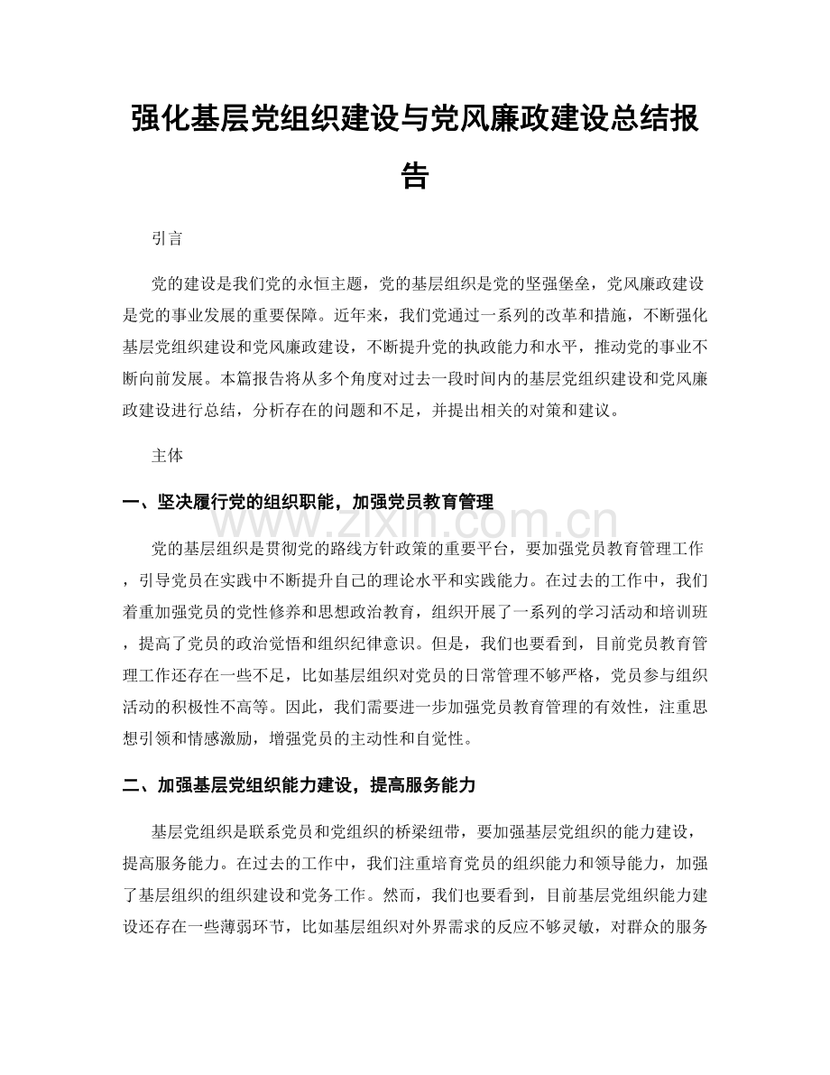 强化基层党组织建设与党风廉政建设总结报告.docx_第1页