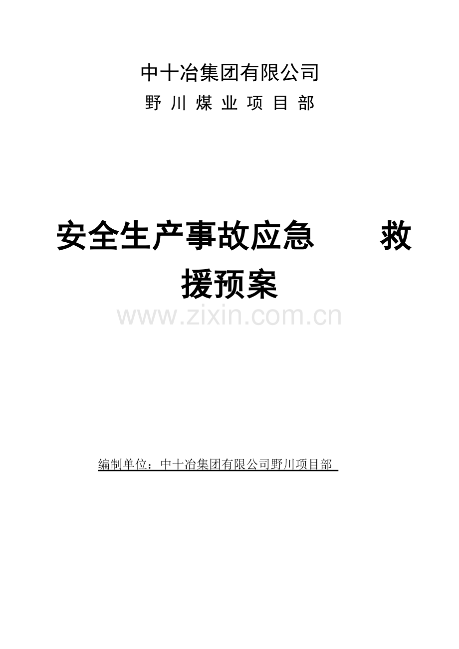 野川煤业项目部安全生产事故应急救援预案.doc_第1页