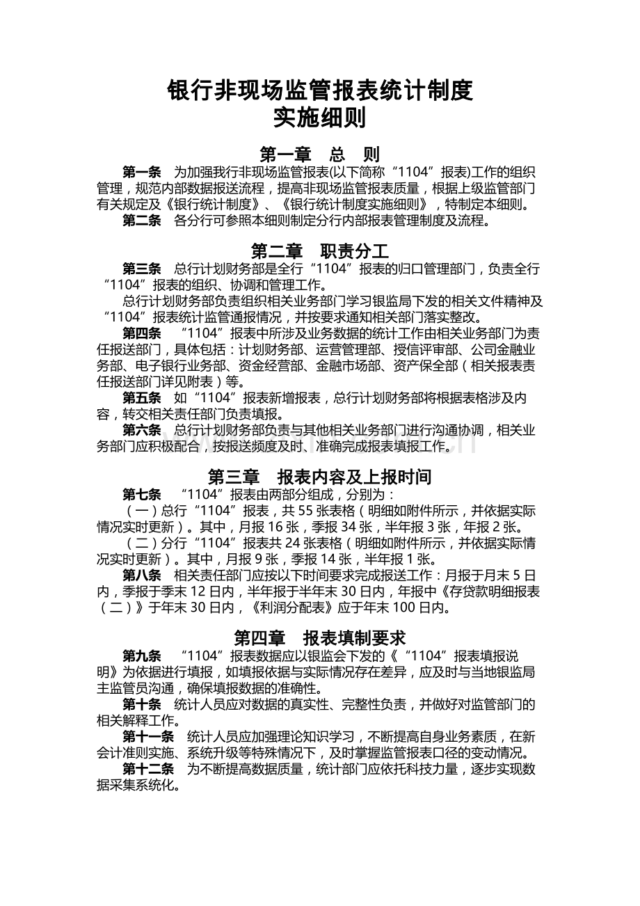 银行非现场监管报表统计制度模版.docx_第1页