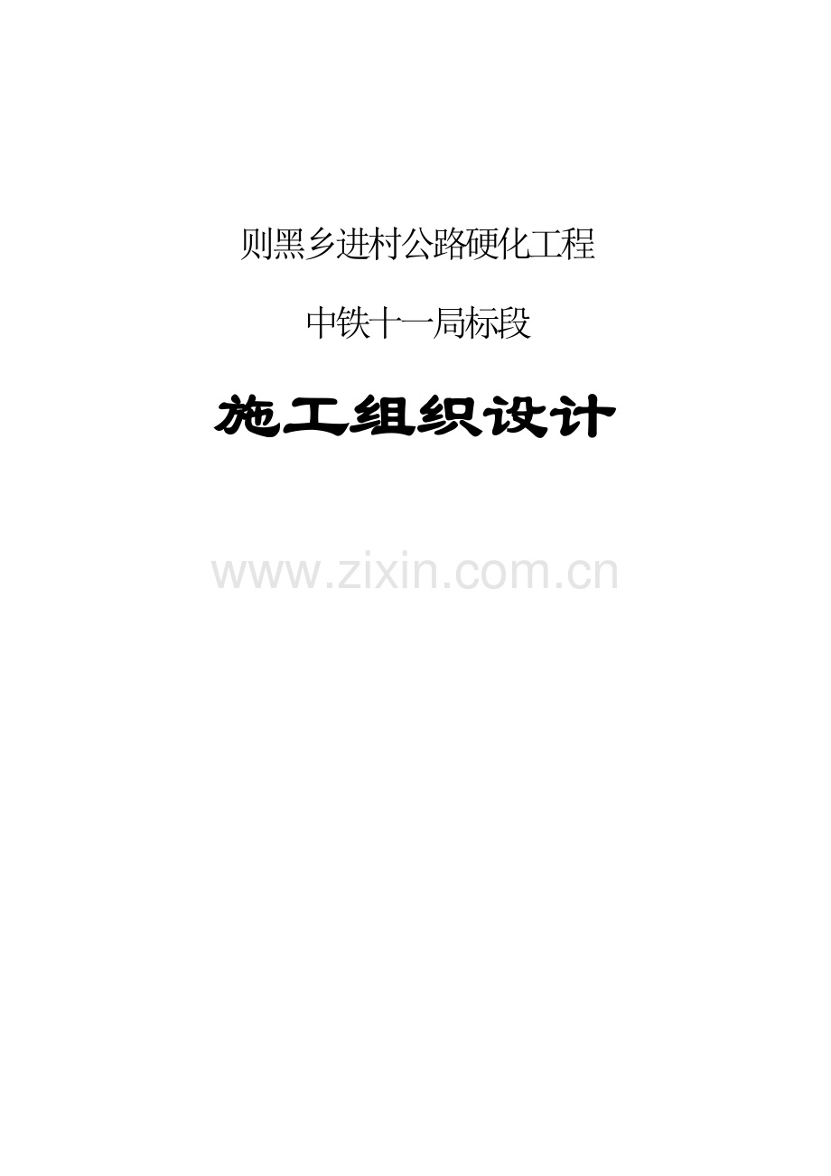 公路硬化综合标准施工组织设计.docx_第1页