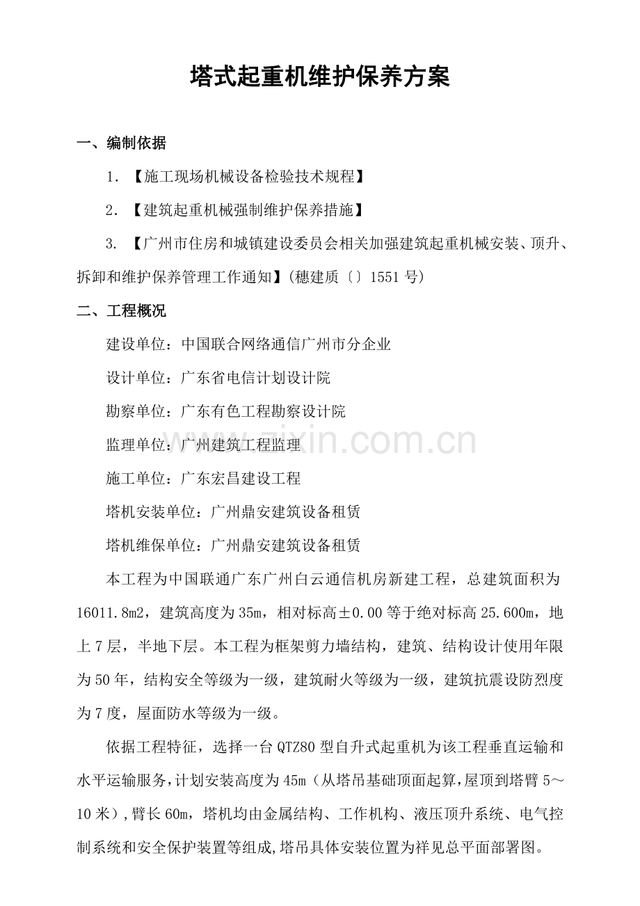 塔吊维保专业方案.doc_第2页