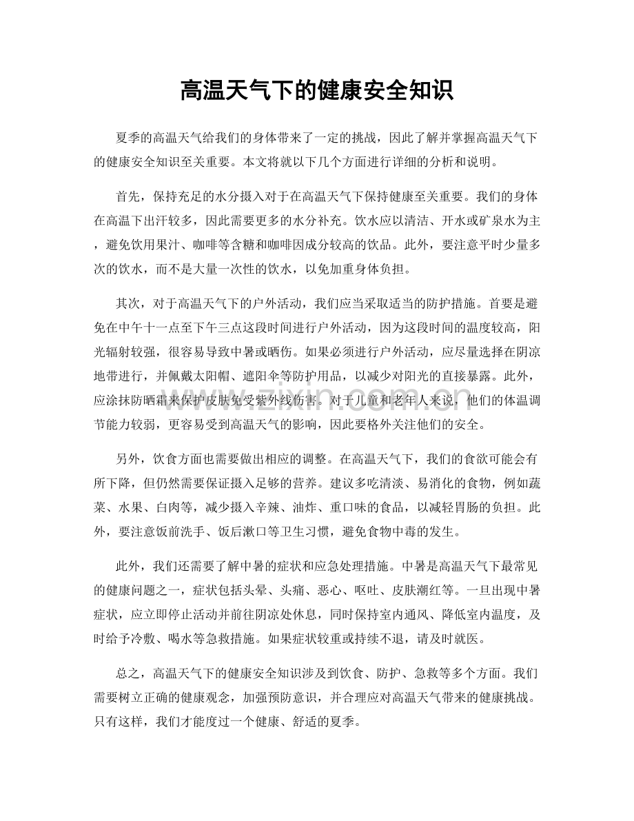 高温天气下的健康安全知识.docx_第1页