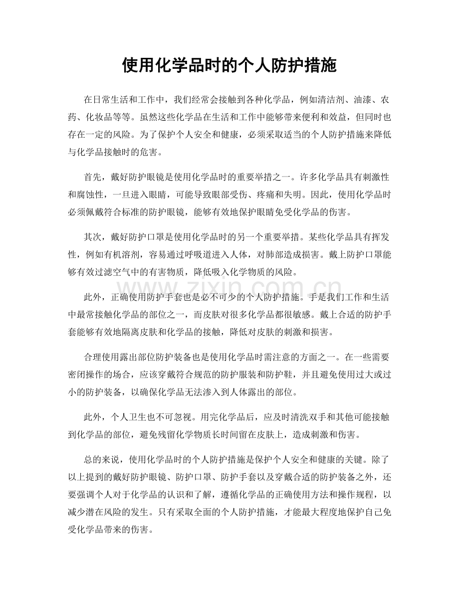 使用化学品时的个人防护措施.docx_第1页