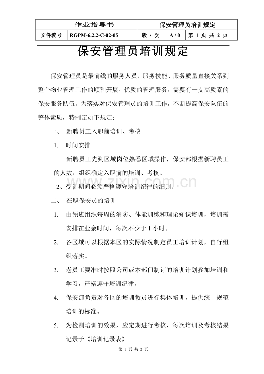 物业管理公司保安管理员培训规定模版.doc_第1页