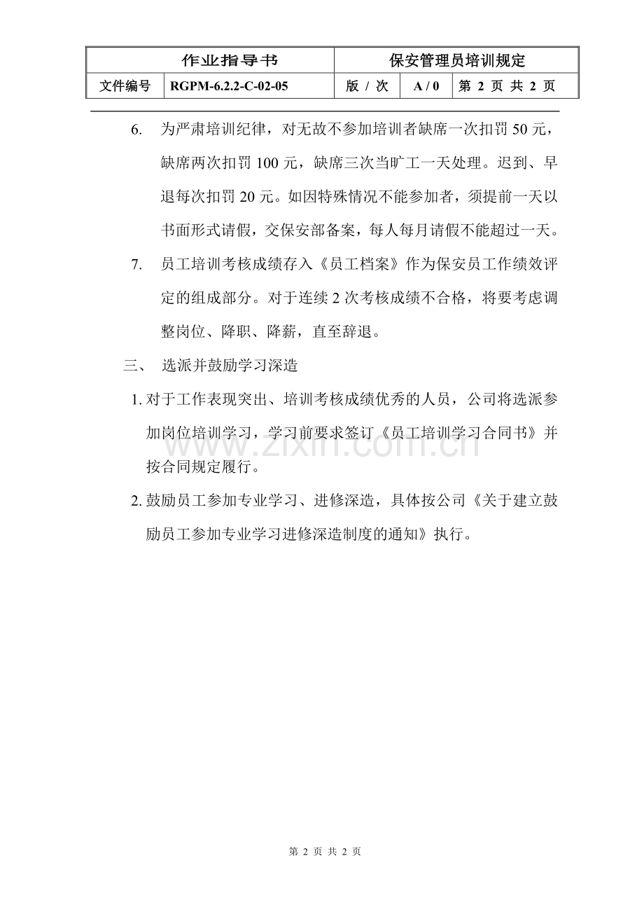 物业管理公司保安管理员培训规定模版.doc_第2页