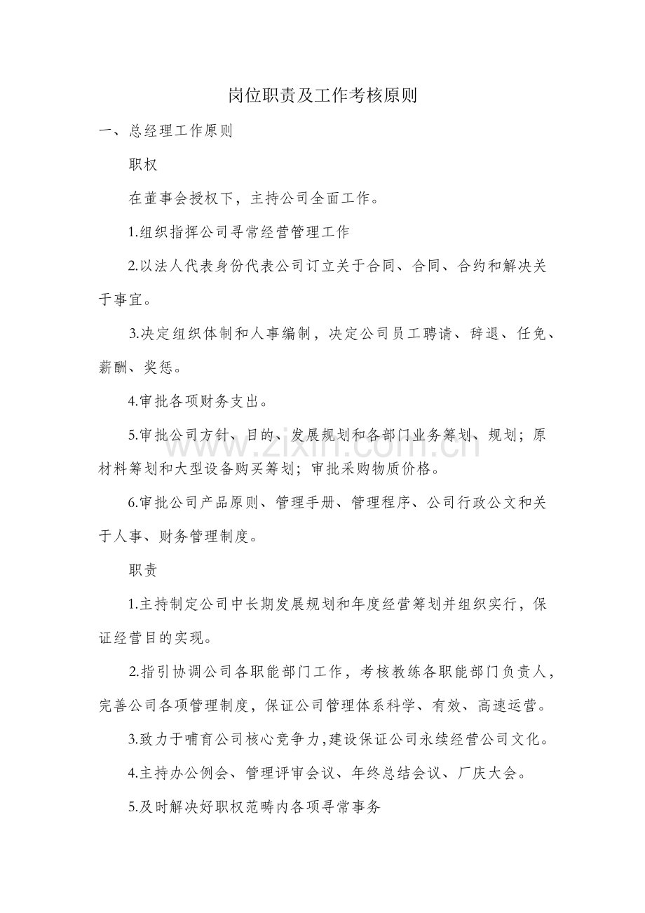 岗位职能职责及工作考核统一标准.doc_第1页