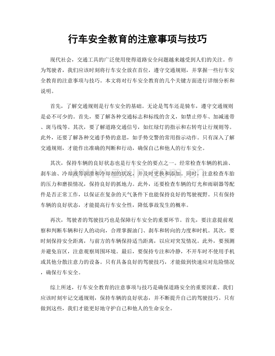 行车安全教育的注意事项与技巧.docx_第1页