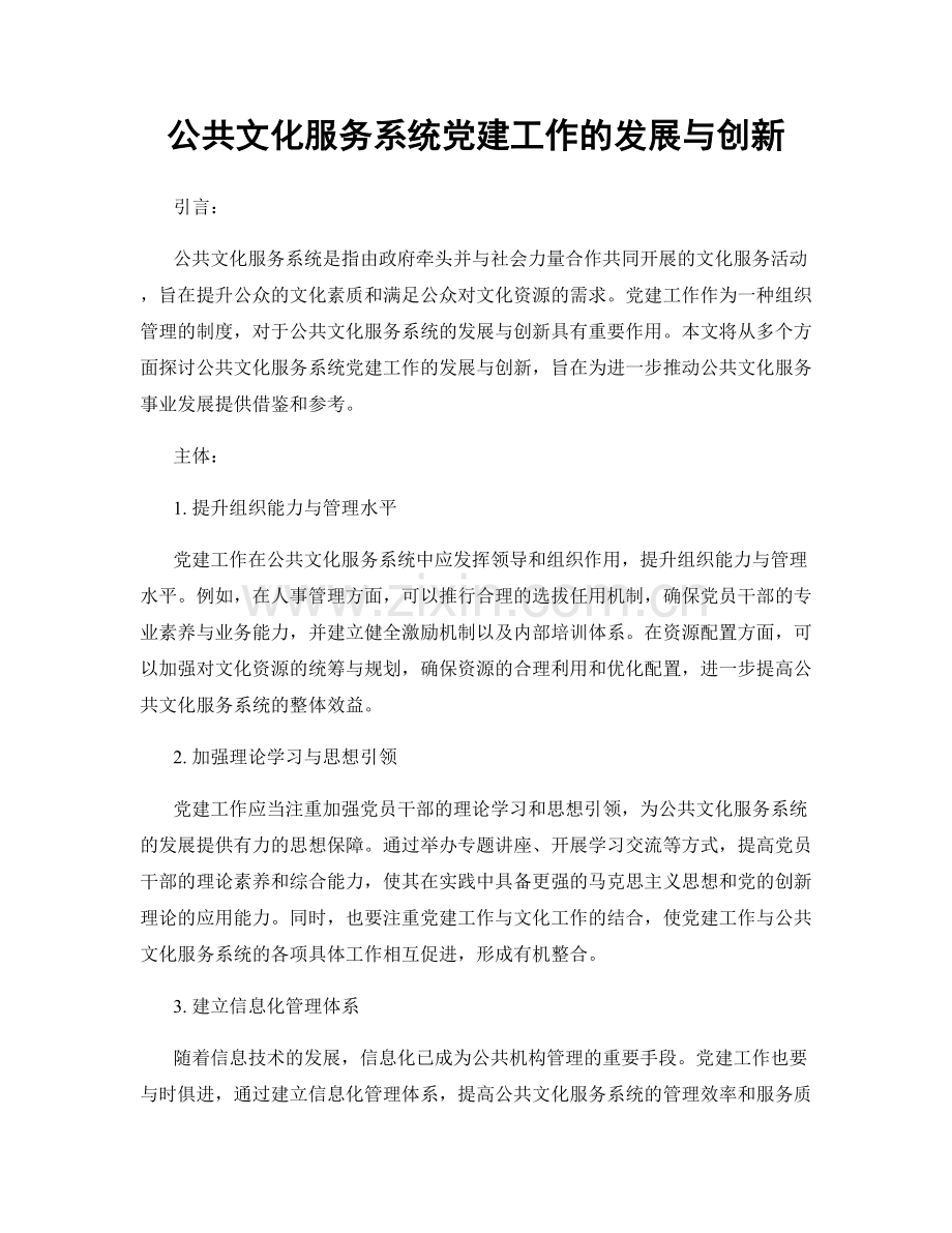 公共文化服务系统党建工作的发展与创新.docx_第1页