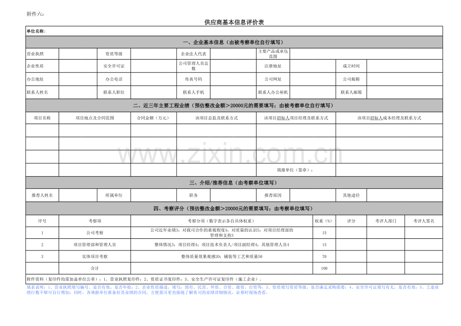 房地产项目供应商基本信息评价表.xls_第1页