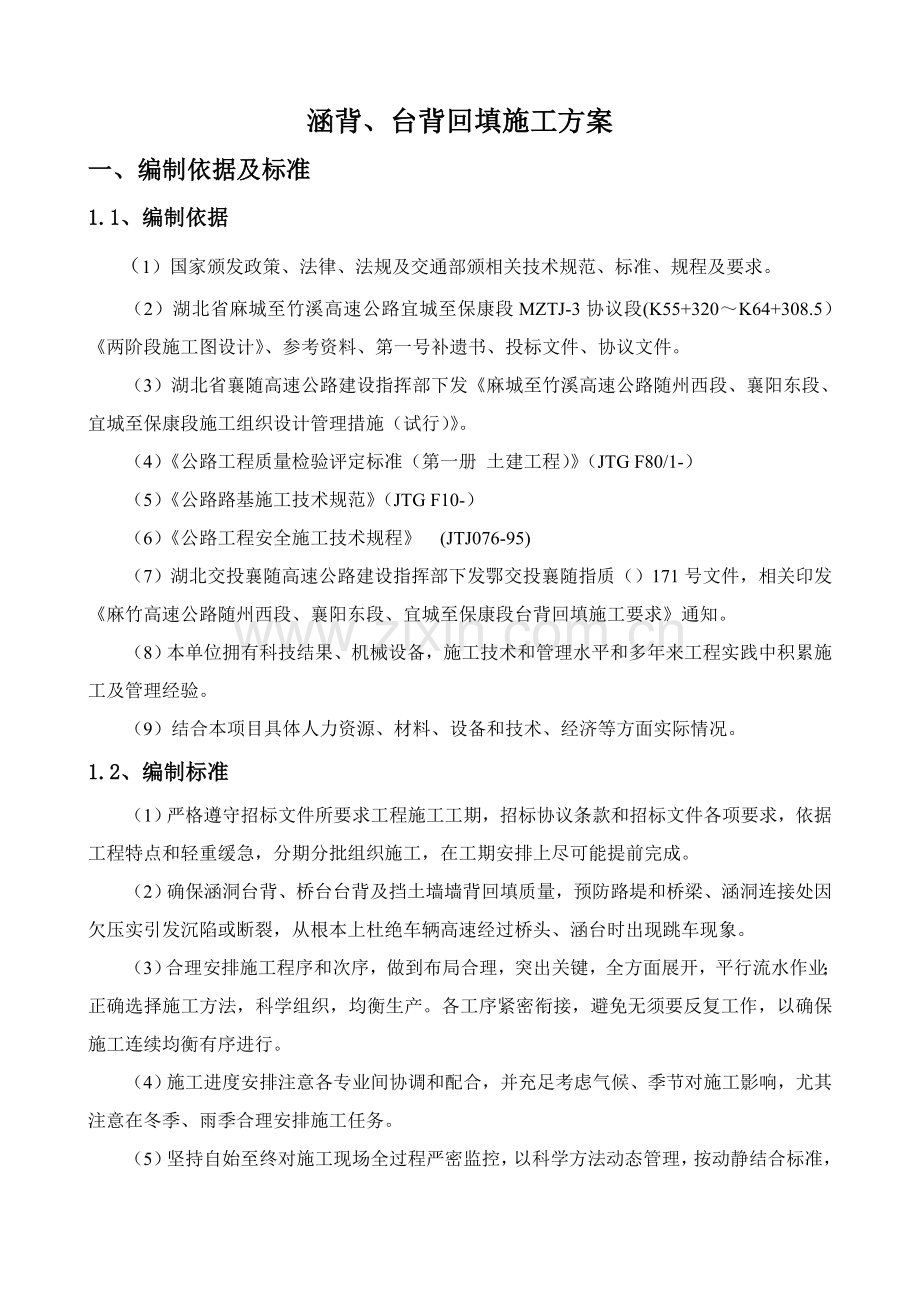 台背回填综合标准施工专业方案最终版.doc_第1页