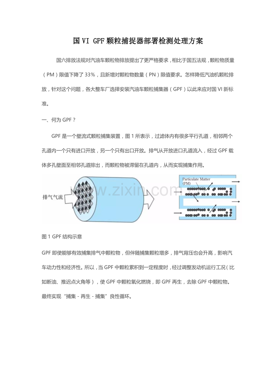 GPF颗粒捕捉器安装布置检测专项方案.docx_第1页