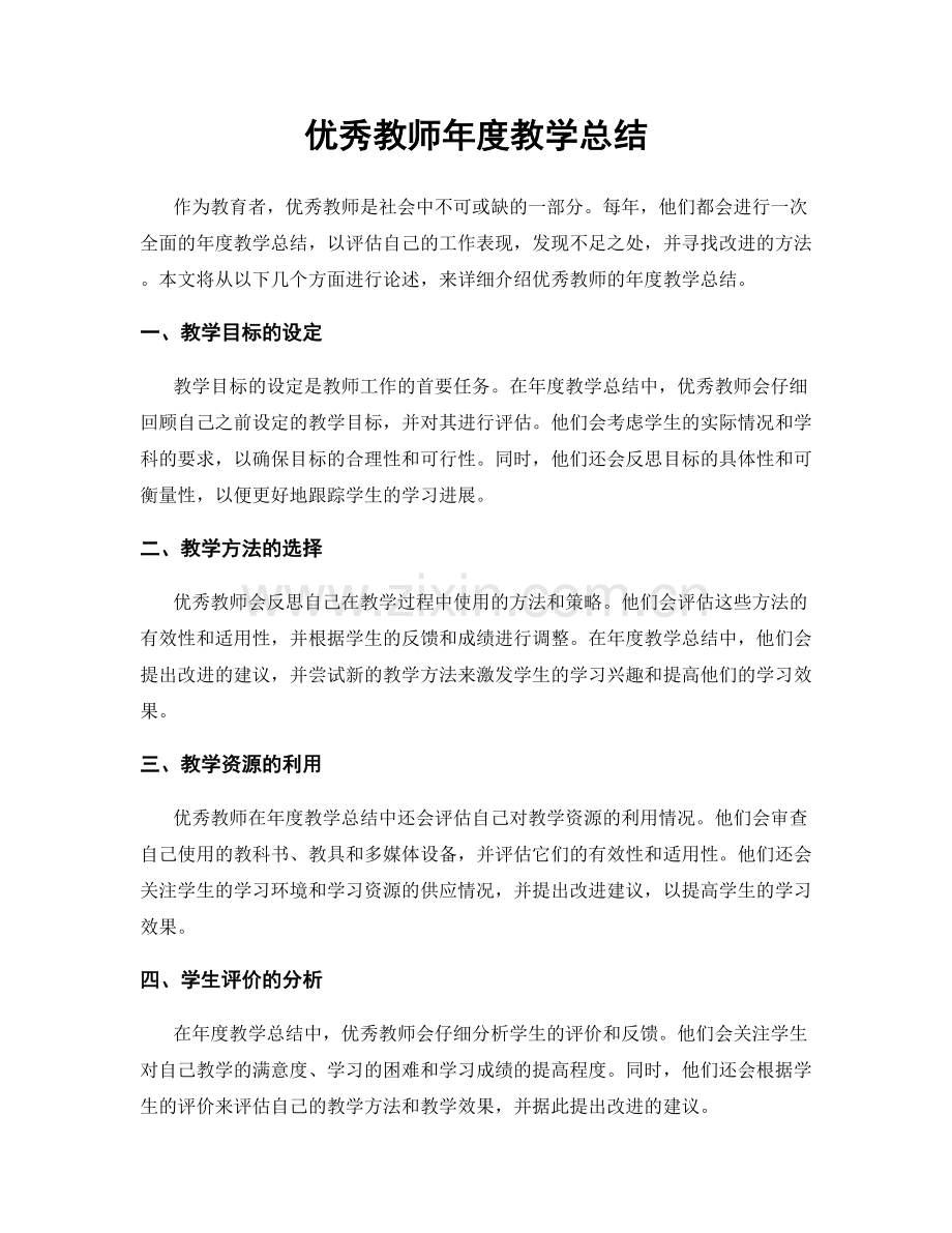 优秀教师年度教学总结.docx_第1页