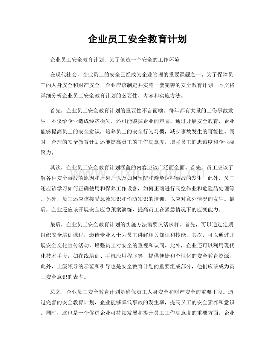 企业员工安全教育计划.docx_第1页