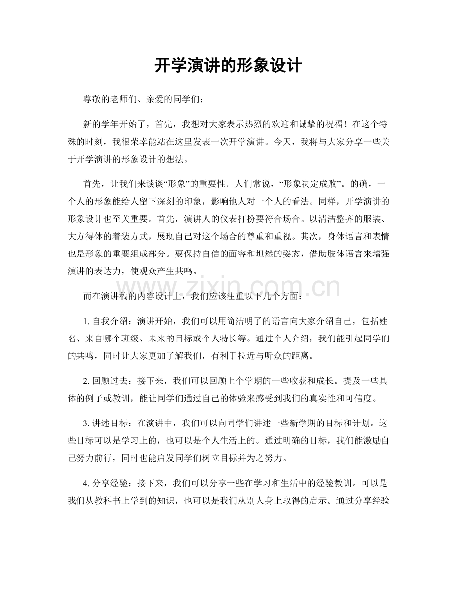 开学演讲的形象设计.docx_第1页