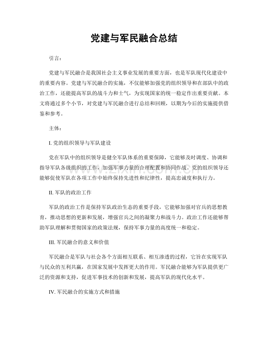 党建与军民融合总结.docx_第1页