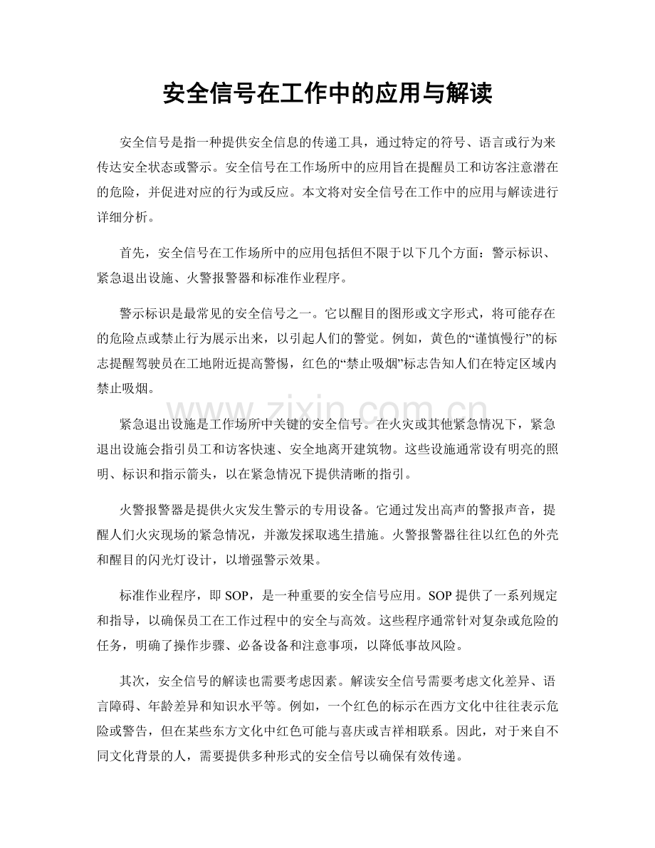 安全信号在工作中的应用与解读.docx_第1页