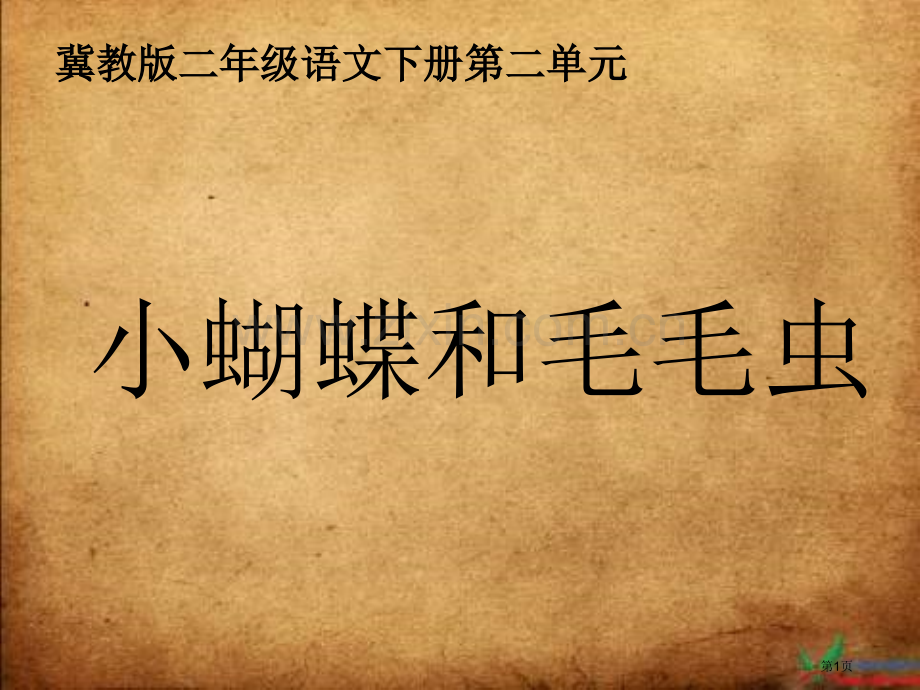 冀教版二年级下册小蝴蝶和毛毛虫市公开课一等奖百校联赛特等奖课件.pptx_第1页