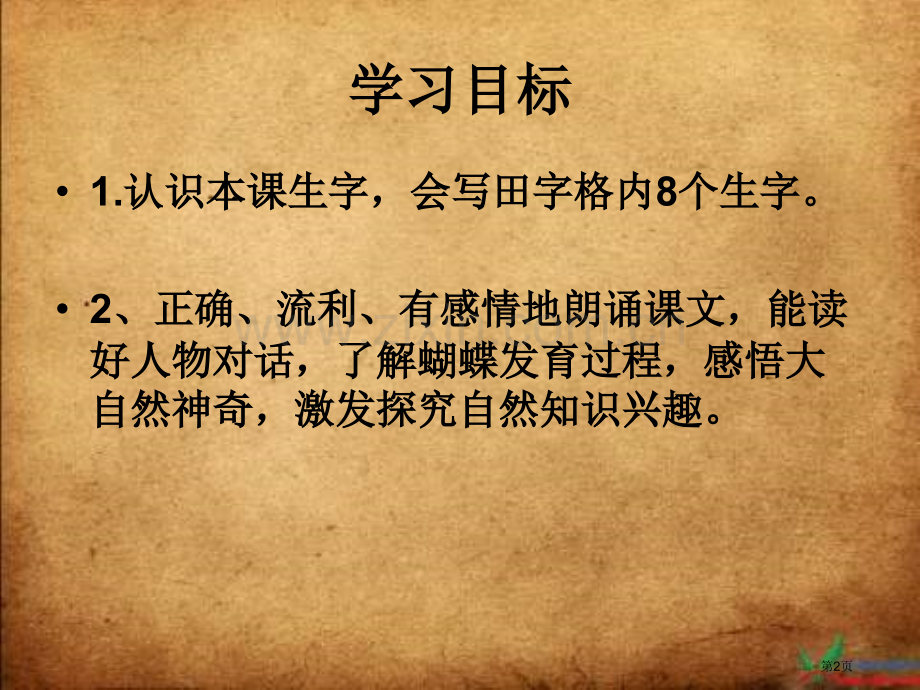 冀教版二年级下册小蝴蝶和毛毛虫市公开课一等奖百校联赛特等奖课件.pptx_第2页